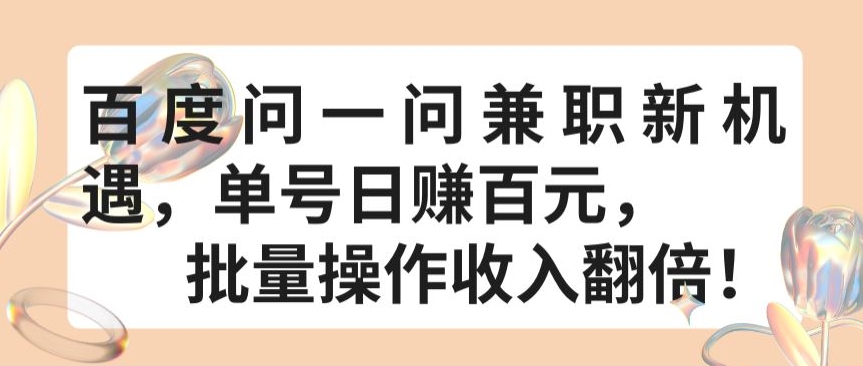 百度问一问兼职新机遇,单号日赚百元,批量操作收入翻倍【揭秘】-知乎者也