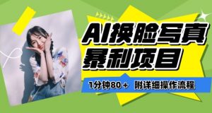 一分钟80+，AI换脸写真项目进阶玩法，附带保姆级教程，小白也可轻松上手【揭秘】-知乎者也