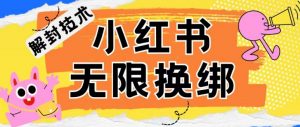 小红书、账号封禁，解封无限换绑技术【揭秘】-知乎者也