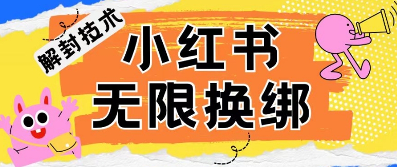 小红书、账号封禁，解封无限换绑技术【揭秘】-知乎者也