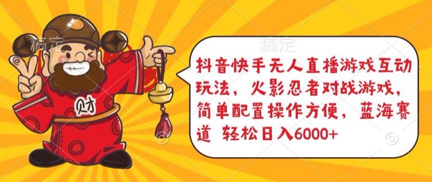 抖音快手无人直播游戏互动玩法,火影忍者对战游戏,简单配置,操作快速,轻松日入5000+【揭秘】-知乎者也