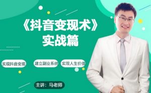 0基础每天10分钟,教你抖音带货实战术,月入3W+-知乎者也
