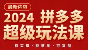 2024拼多多超级玩法课，​让你的直通车扭亏为盈，降低你的推广成本-知乎者也