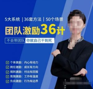 黄景：团队激励36计-Get职场竞争力，进阶管理高手-知乎者也