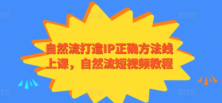 自然流打造IP正确方法线上课,自然流短视频教程-知乎者也
