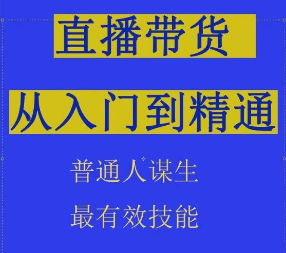 2024抖音直播带货直播间拆解抖运营从入门到精通,普通人谋生最有效技能-知乎者也