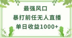 暴打前任小游戏无人直播单日收益1000+，收益稳定，爆裂变现，小白可直接上手【揭秘】-知乎者也