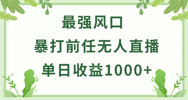 暴打前任小游戏无人直播单日收益1000+,收益稳定,爆裂变现,小白可直接上手【揭秘】-知乎者也