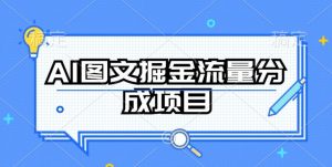 AI图文掘金流量分成项目,持续收益操作【揭秘】-知乎者也