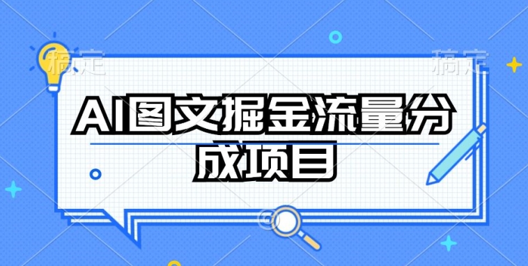 AI图文掘金流量分成项目,持续收益操作【揭秘】-知乎者也