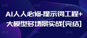 AI人人必修-提示词工程+大模型多场景实战[完结]-知乎者也
