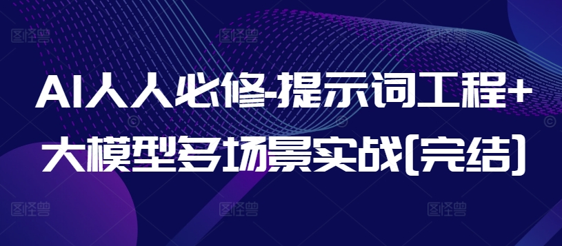 AI人人必修-提示词工程+大模型多场景实战[完结]-知乎者也