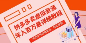 拼多多店铺—虚拟类目从0-1实操详细课程,价值1680-知乎者也