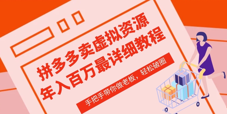 拼多多店铺—虚拟类目从0-1实操详细课程,价值1680-知乎者也