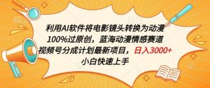 利用AI将电影镜头转换为动漫100%过原创，蓝海动漫情感赛道，视频号分成计划最新项目【揭秘】-知乎者也