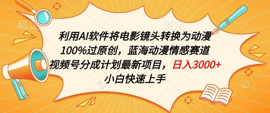 利用AI将电影镜头转换为动漫100%过原创,蓝海动漫情感赛道,视频号分成计划最新项目【揭秘】-知乎者也