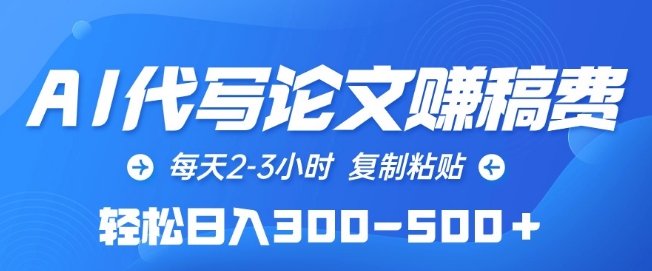AI代写论文赚稿费，每天2-3小时，复制粘贴，轻松日入300-500+【揭秘】-知乎者也
