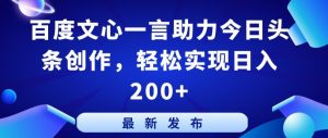 百度文心一言助力今日头条创作，轻松实现日入200+【揭秘】-知乎者也