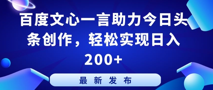 百度文心一言助力今日头条创作,轻松实现日入200+【揭秘】-知乎者也