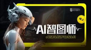 Ai智图师 Midjourney版,利用Midjourney实现AI创作-知乎者也