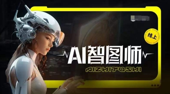 Ai智图师 Midjourney版,利用Midjourney实现AI创作-知乎者也