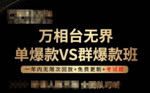 万相台无界单爆款VS群爆款班,选择大于努力,让团队事半功倍!-知乎者也