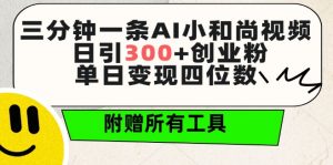 三分钟一条AI小和尚视频 ,日引300+创业粉,单日变现四位数 ,附赠全套免费工具【揭秘】-知乎者也