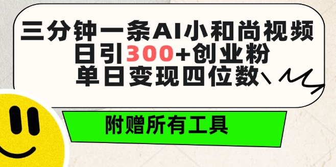 三分钟一条AI小和尚视频 ,日引300+创业粉,单日变现四位数 ,附赠全套免费工具【揭秘】-知乎者也