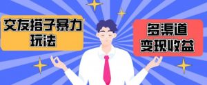搭子交友群暴力变现玩法,抖音快手等多渠道变现玩法,月收益轻松突破1.6W+【揭秘】-知乎者也