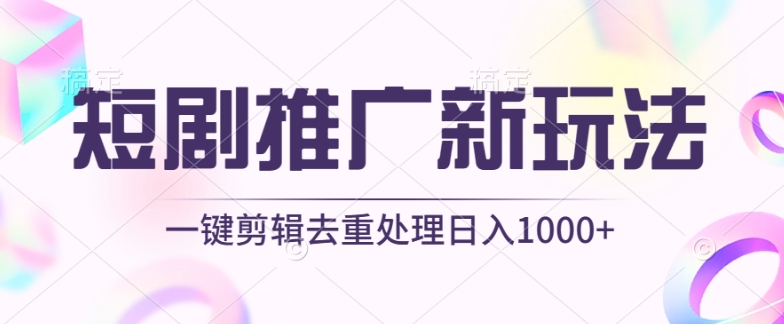 短剧推广新玩法，不剪辑，工具助力一键过原创，日入1000+【揭秘】-知乎者也