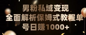 男粉私域长期靠谱的项目,经久不衰的lsp流量,日引流200+,日变现1000+【揭秘】-知乎者也