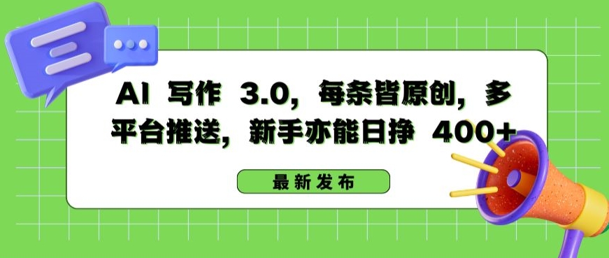 AI 写作 3.0.每条皆原创,多平台推送,新手亦能日挣 400+【揭秘】-知乎者也