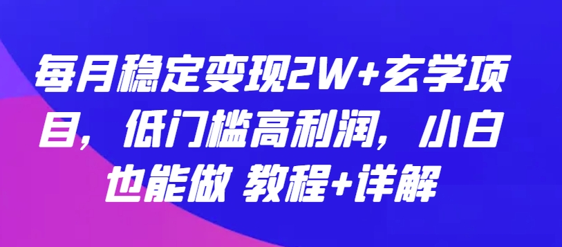每月稳定变现2W+玄学项目,低门槛高利润,小白也能做 教程+详解【揭秘】-知乎者也