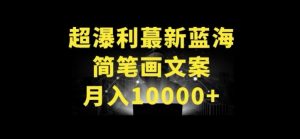 超暴利最新蓝海简笔画配加文案 月入10000+【揭秘】-知乎者也
