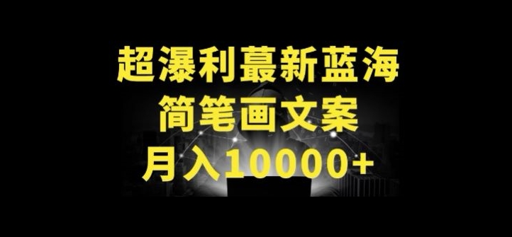 超暴利最新蓝海简笔画配加文案 月入10000+【揭秘】-知乎者也