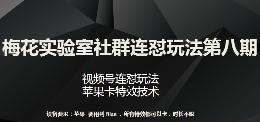 梅花实验室社群连怼玩法第八期，视频号连怼玩法 苹果卡特效技术【揭秘】-知乎者也