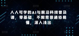 人人可学的AI与前沿科技普及课,零基础,不限背景通俗易懂,深入浅出-知乎者也