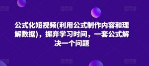 公式化短视频(利用公式制作内容和理解数据),摒弃学习时间,一套公式解决一个问题-知乎者也