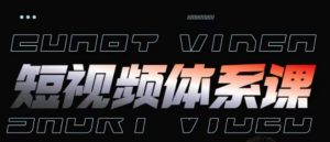短视频完整知识体系课,一次性搞懂短视频,运营手法、内容制作、投放技巧项目玩法-知乎者也