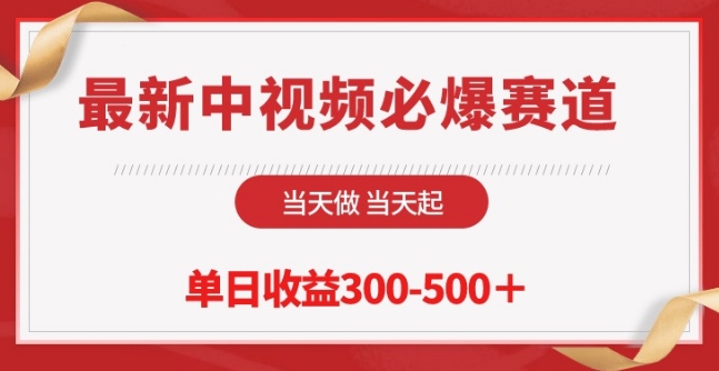最新中视频必爆赛道,当天做当天起,单日收益300-500+【揭秘】-知乎者也