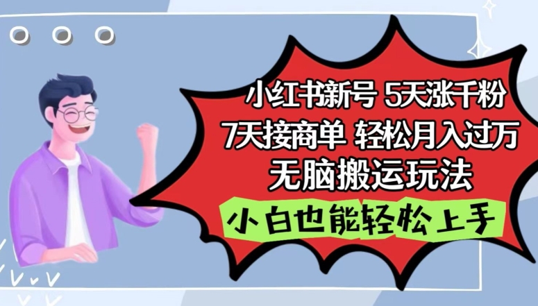 小红书影视泥巴追剧5天涨千粉,7天接商单,轻松月入过万,无脑搬运玩法【揭秘】-知乎者也