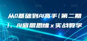 从0基础到AI高手(第二期),AI底层思维 x 实战教学-知乎者也