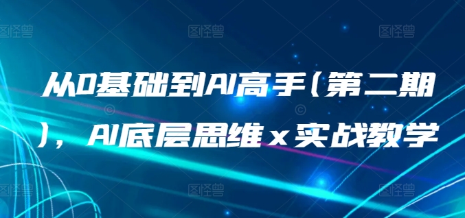 从0基础到AI高手(第二期),AI底层思维 x 实战教学-知乎者也