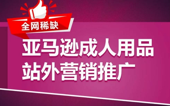 亚马逊成人用品站外营销推广,成人用品新品推广方案,助力打造类目爆款-知乎者也