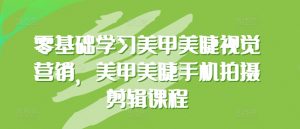 零基础学习美甲美睫视觉营销,美甲美睫手机拍摄剪辑课程-知乎者也
