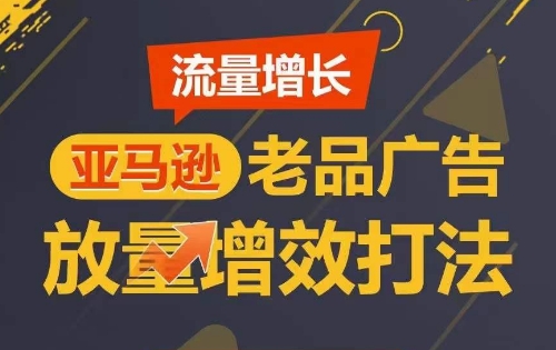 流量增长 亚马逊老品广告放量增效打法,短期内广告销量翻倍-知乎者也