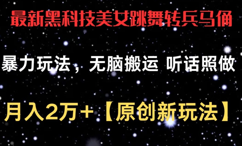最新黑科技美女跳舞转兵马俑暴力玩法,无脑搬运 听话照做 月入2万+【原创新玩法】【揭秘】-知乎者也