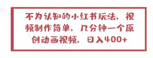 不为认知的小红书玩法,视频制作简单,几分钟一个原创动画视频,日入400+【揭秘】-知乎者也
