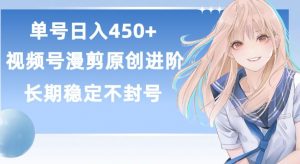 单号日赚450+,视频号原创漫剪进阶版,长久稳定,而且具有睡后收益【揭秘】-知乎者也