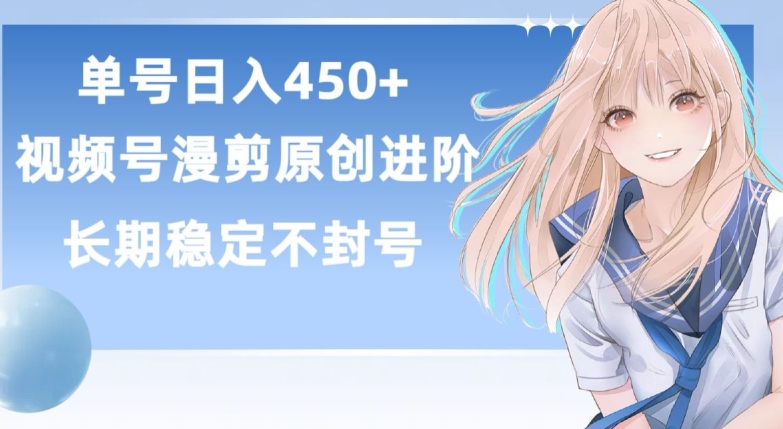 单号日赚450+，视频号原创漫剪进阶版，长久稳定，而且具有睡后收益【揭秘】-知乎者也